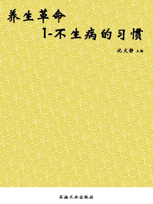 Title details for 养生革命.1,不生病的习惯 (Healthcare Revolution.1, Habits to Avoid being sick) by 沈文静 - Available